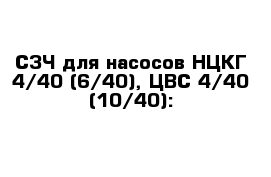 СЗЧ для насосов НЦКГ 4/40 (6/40), ЦВС 4/40 (10/40):